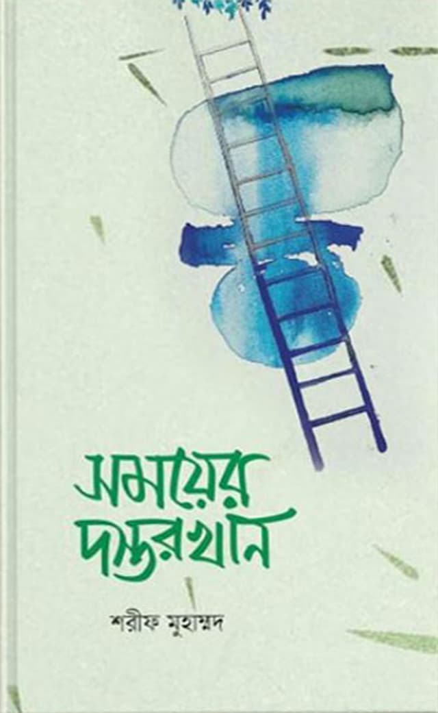 সময়ের দস্তরখান (হার্ডকভার) | Somoyer Dastarkhan (Hardcover)