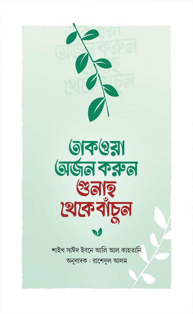 তাকওয়া অর্জন করুন গুনাহ থেকে বাঁচুন (হার্ডকভার) | Takwa Orjon Koron Gunah Theke Bachun (Hardcover)