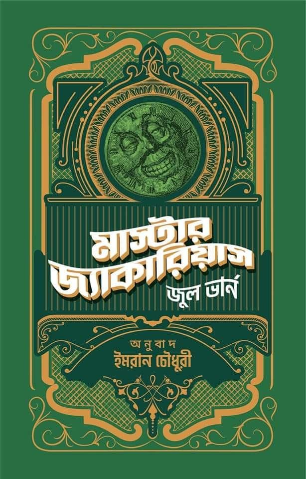 মাস্টার জ্যাকারিয়াস (হার্ডকভার) | Master Zacharius (Hardcover)