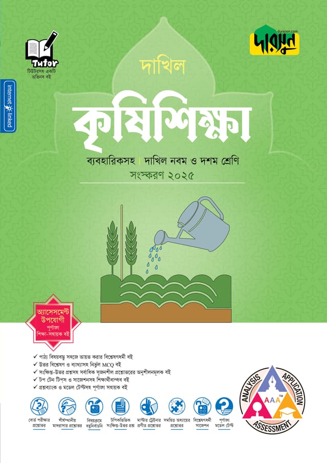 দারসুন কৃষিশিক্ষা - দাখিল নবম ও দশম শ্রেণি (ব্যবহারিকসহ) (পেপারব্যাক) | Dursoon Krishishikha - Dakhil Class Nine-Ten (With Practical) (Paperback)