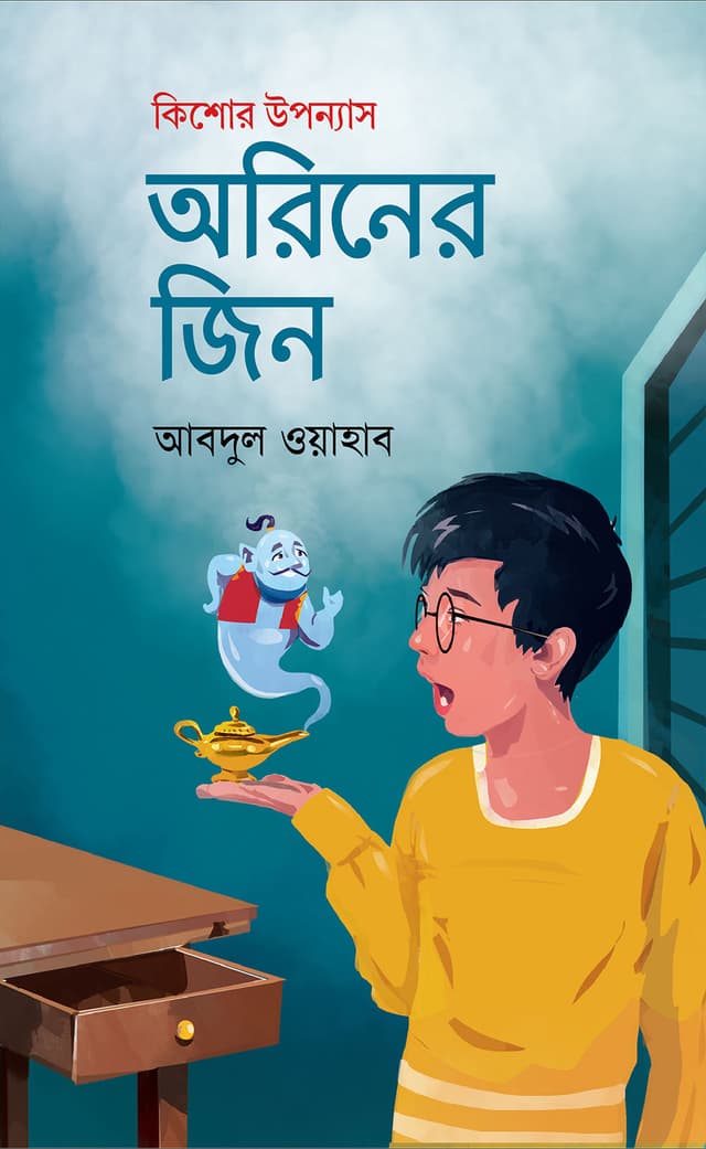 অরিনের জিন (হার্ডকভার) | Oriner Jin (Hardcover)
