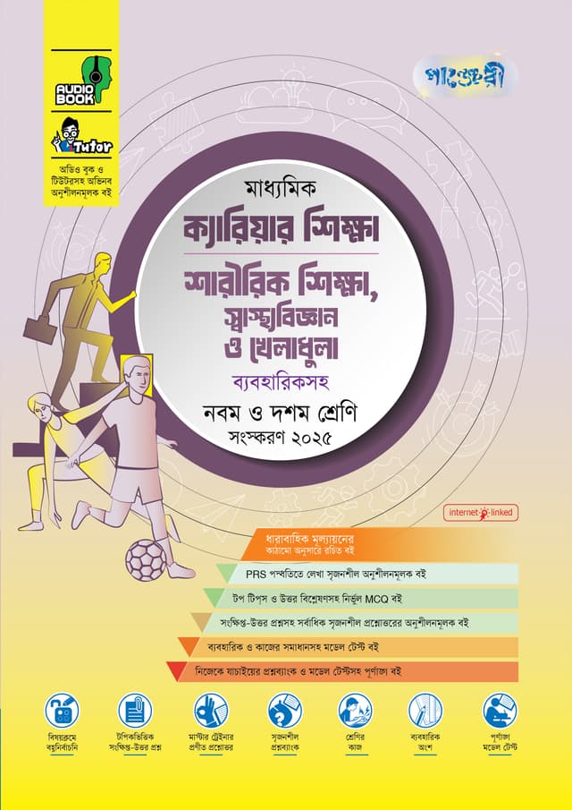 পাঞ্জেরী মাধ্যমিক ক্যারিয়ার শিক্ষা, শারীরিক শিক্ষা, স্বাস্থ্যবিজ্ঞান ও খেলাধুলা (নবম-দশম শ্রেণি) - এসএসসি ২০২৭  (পেপারব্যাক) | Panjeree Maddhomik Career Shikkha, Sharirik Shikkha, Swasthobiggan O Kheladhula (Class 9-10) - SSC 2027 (Paperback)