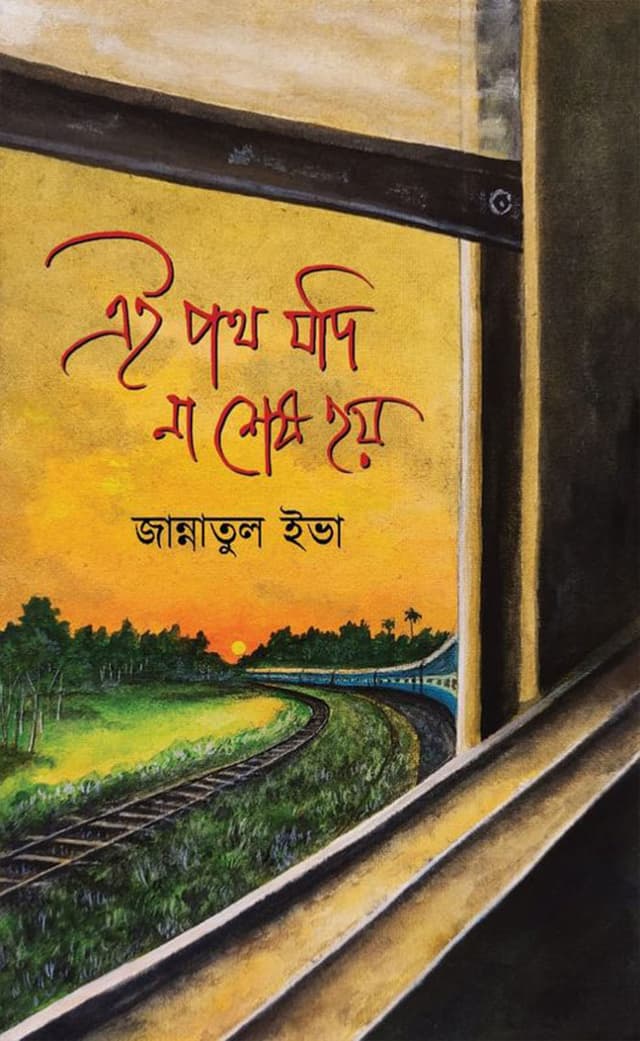 এই পথ যদি শেষ না হয় (হার্ডকভার) | Ei Poth Jodi Shesh Na Hoy (Hardcover)