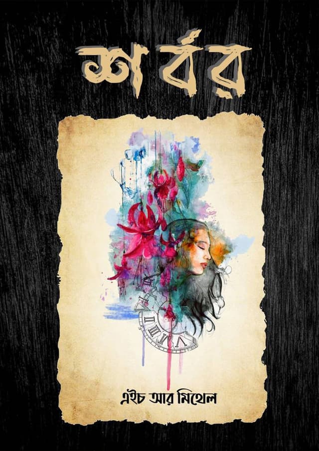 শর্বর (হার্ডকভার) | Shorbor (Hardcover)