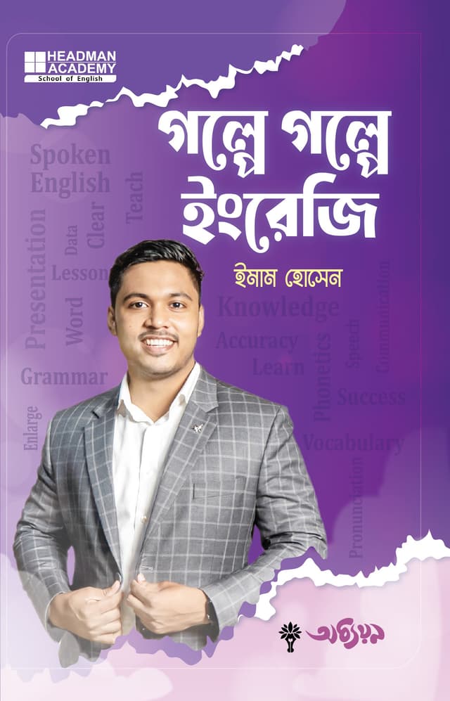 গল্পে গল্পে ইংরেজি (হার্ডকভার) | Golpe Golpe Engreji (Hardcover)