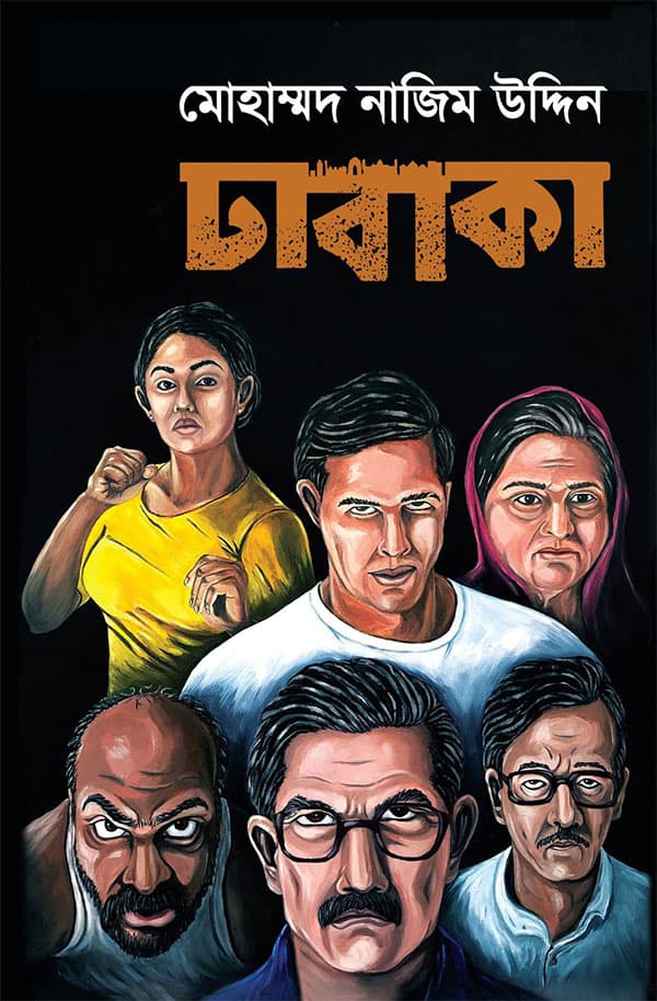 ঢাবাকা (হার্ডকভার) | Dhabaka (Hardcover)