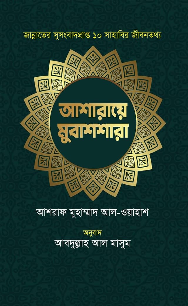 আশারায়ে মুবাশশারা (হার্ডকভার) | Asara E Mubassara (Hardcover)