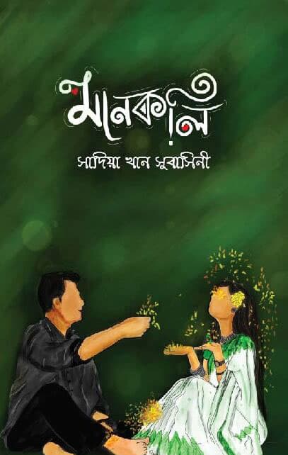 মানকলি (হার্ডকভার) | Mankoli (Hardcover)