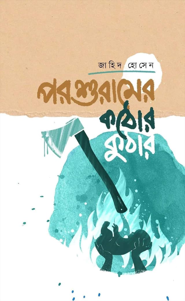 পরশুরামের কঠোর কুঠার (হার্ডকভার) | Porshuramer Kothor Kuthar (Hardcover)