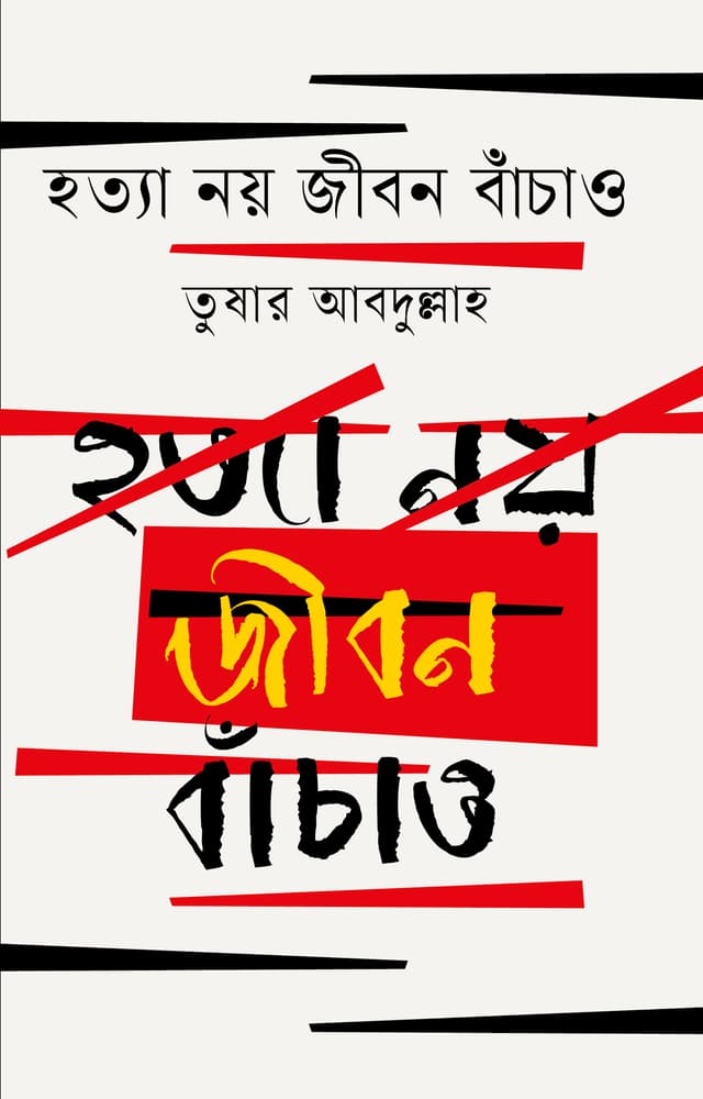 হত্যা নয় জীবন বাঁচাও (হার্ডকভার) | Hotta Noy Jibon Bacao (Hardcover)