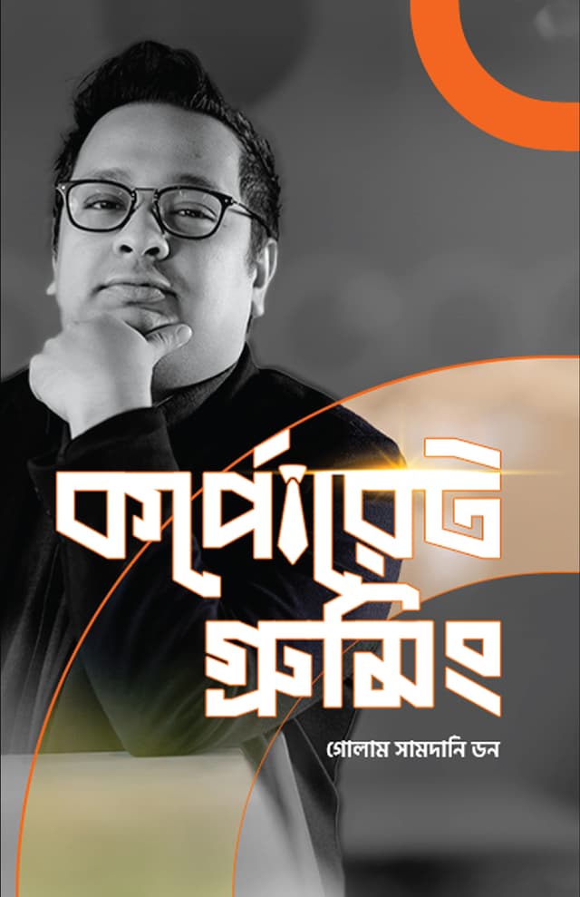 কর্পোরেট গ্রুমিং (হার্ডকভার) | Corporate Grooming (Hardcover)