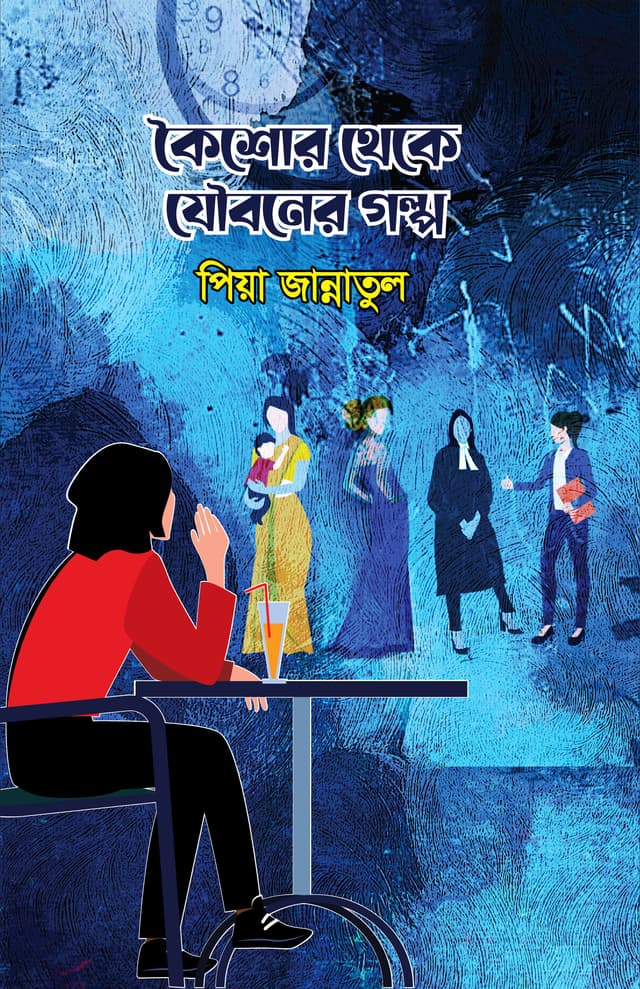 কৈশোর থেকে যৌবনের গল্প (হার্ডকভার) | Koisor Theke Jowboner Golpo (Hardcover)