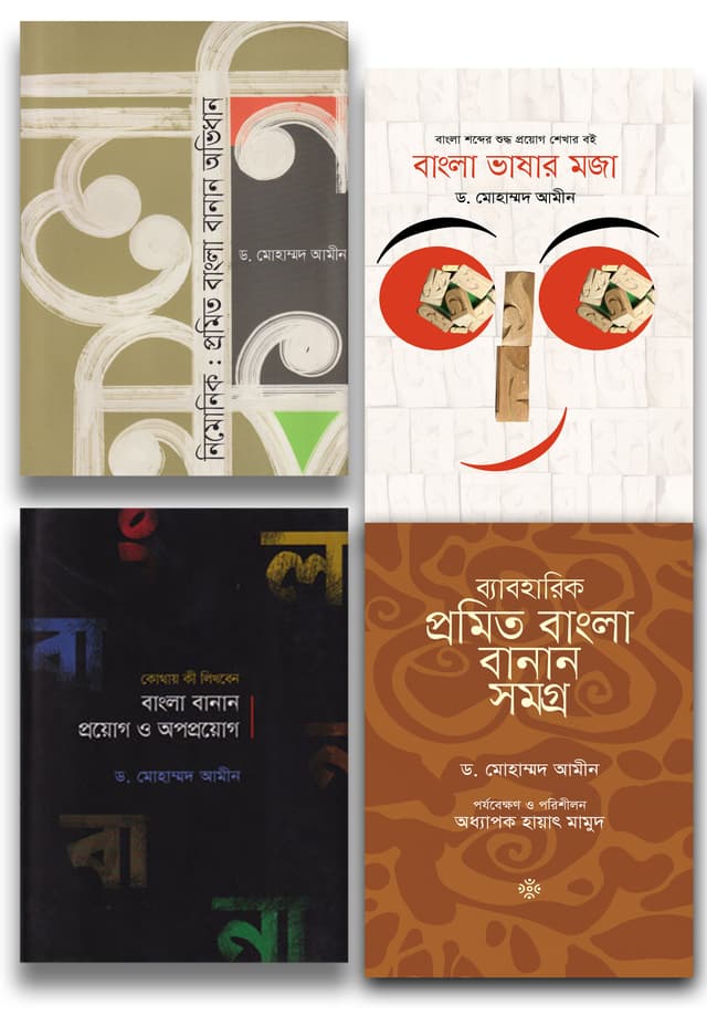 ভাষার মাসে ভাষাকে জানি (৪টি বইয়ের সেট) (হার্ডকভার) | Bhashar Mashe Bhashake Jani (Set of 4 Books) (Hardcover)