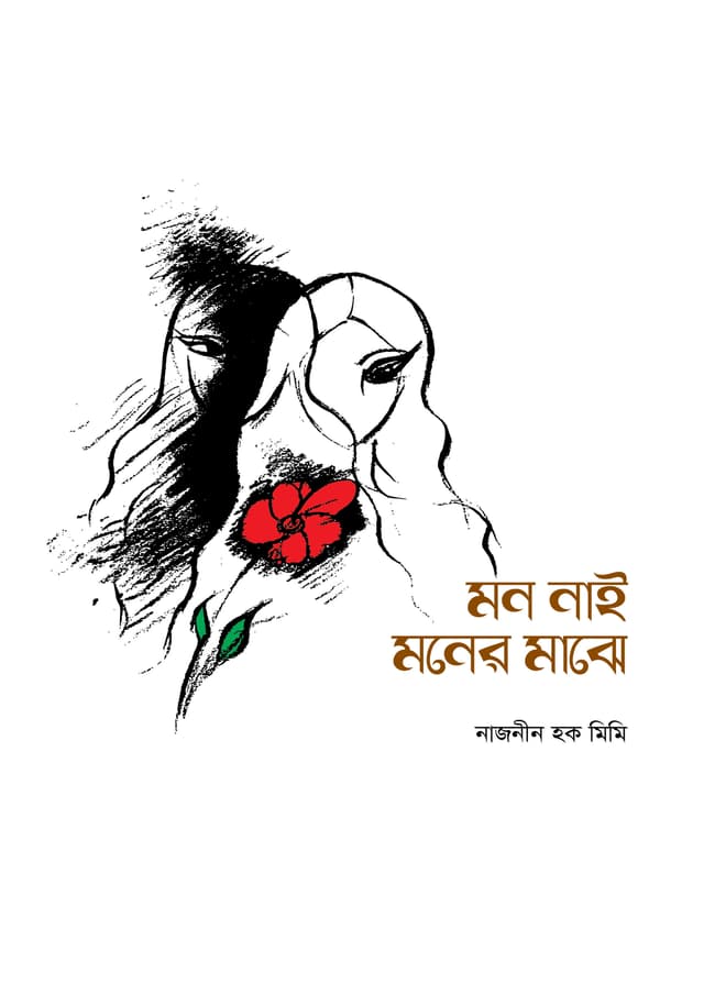 মন নাই মনের মাঝে (হার্ডকভার) | Mon Nai Moner Majhe (Hardcover)