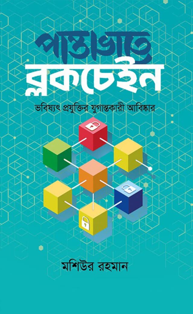 পান্তাভাতে ব্লকচেইন (হার্ডকভার) | Pantabhate Blockchain (Hardcover)