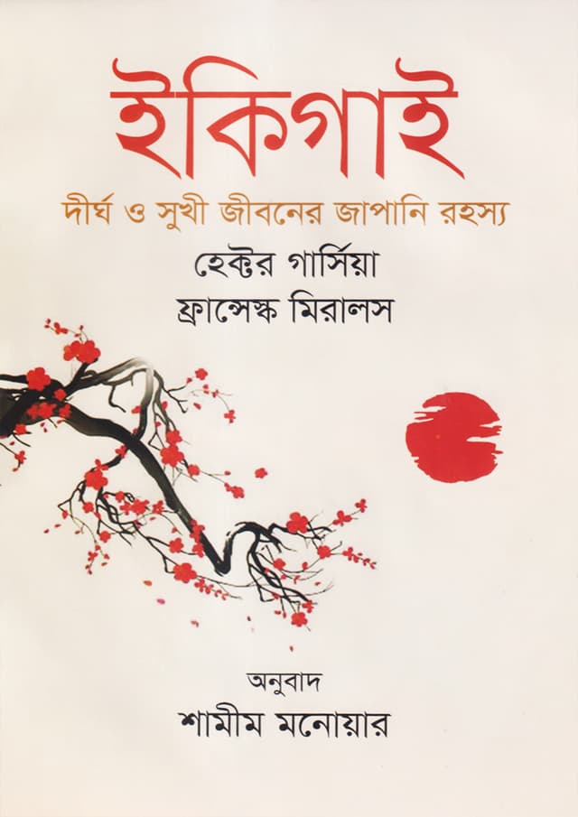 ইকিগাই (হার্ডকভার) | Ikigai (Hardcover)
