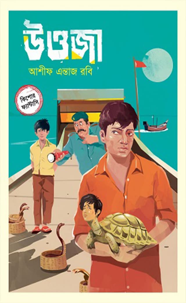 উওজা (হার্ডকভার) | Uouja (Hardcover)