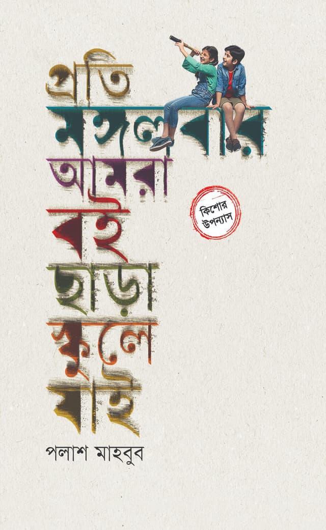 প্রতি মঙ্গলবার আমরা বই ছাড়া স্কুলে যাই (হার্ডকভার) | Proti Mongolbar Amra Boi Chara Schooley Jai (Hardcover)