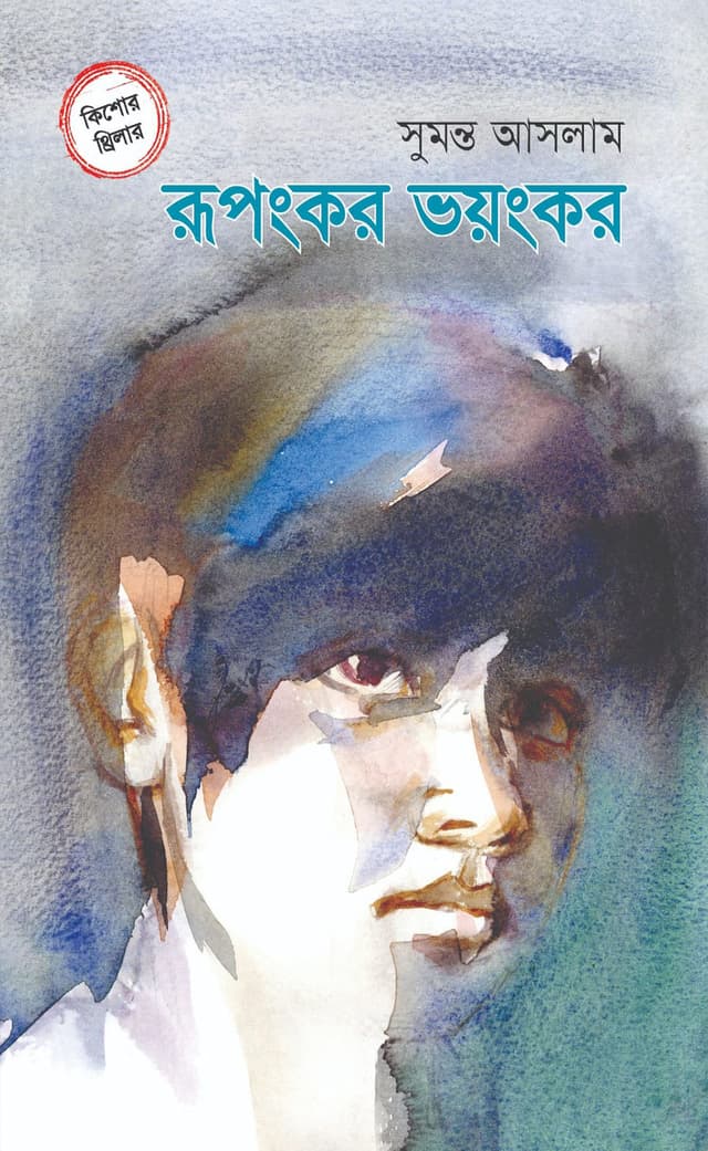রূপংকর ভয়ংকর (হার্ডকভার) | Rupongkor Bhoyongkor (Hardcover)