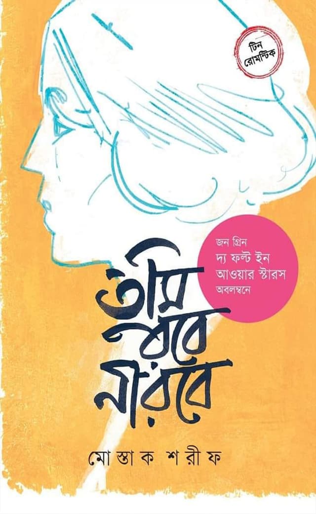 তুমি রবে নীরবে (হার্ডকভার) | Tumi Robe Nirobe (Hardcover)