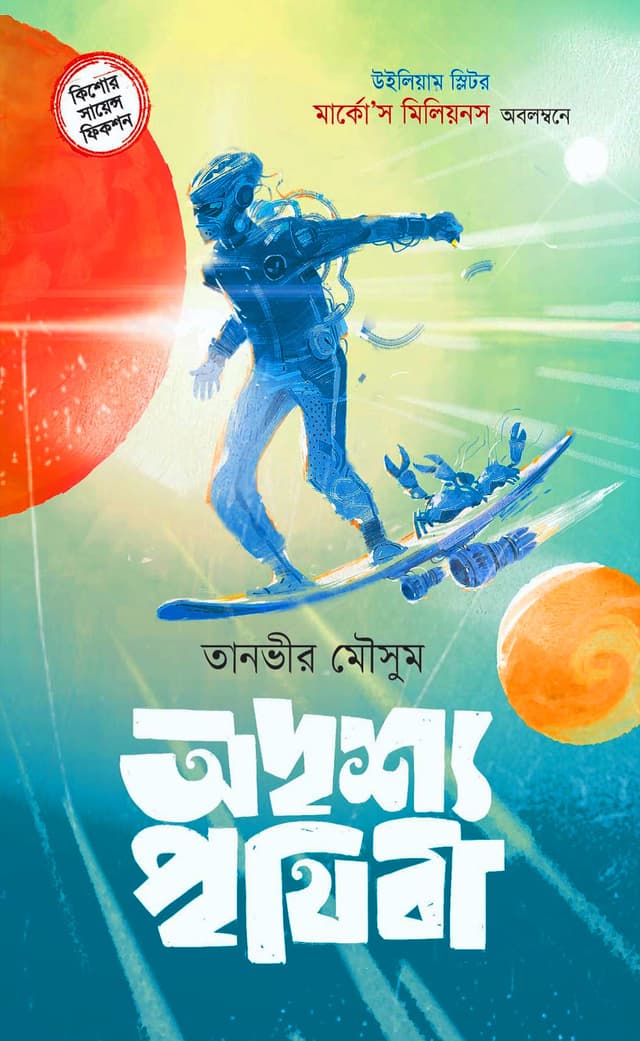 অদৃশ্য পৃথিবী (হার্ডকভার) | Odrisshyo Prithibi (Hardcover)