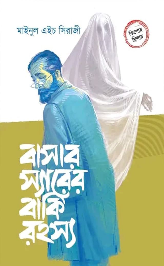 বাসার স্যারের বাকি রহস্য (হার্ডকভার) | Basar Sarer Baki Rohosso (Hardcover)