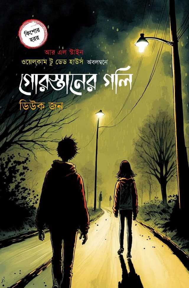 গোরস্তানের গলি (হার্ডকভার) | Gorostaner Goli (Hardcover)