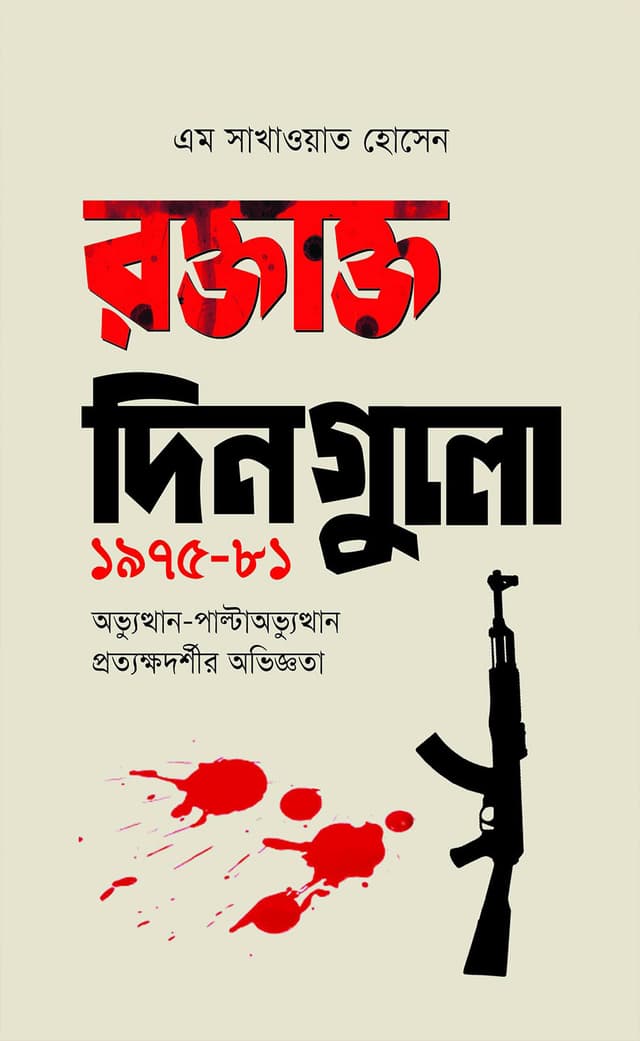 রক্তাক্ত দিনগুলো: ১৯৭৫-৮১ (হার্ডকভার) | Roktakto Dingulo: 1975-81 (Hardcover)