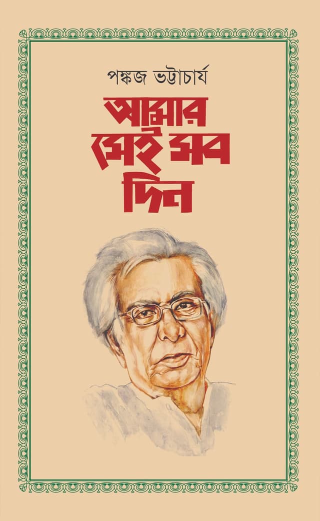 আমার সেই সব দিন (হার্ডকভার) | Amar Shei Shob Din (Hardcover)
