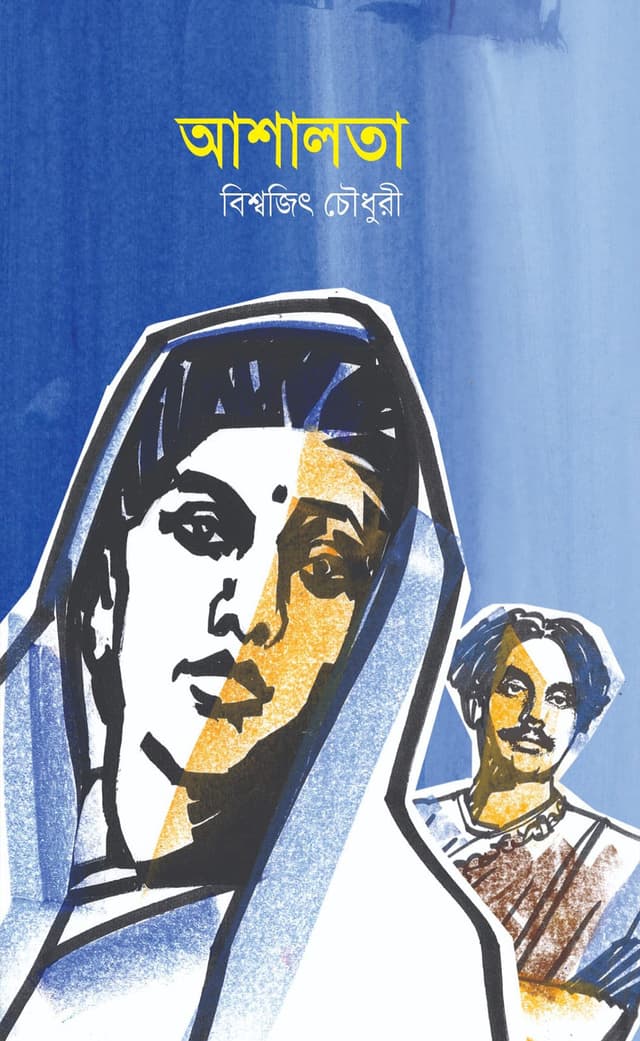 আশালতা (হার্ডকভার) | Ashalata (Hardcover)