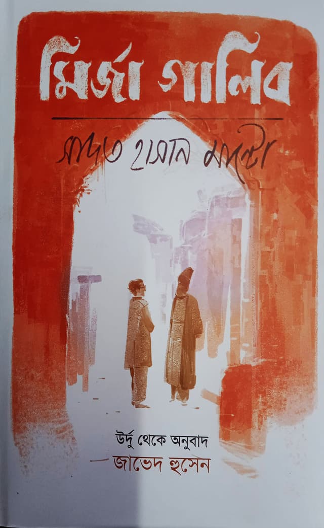 মির্জা গালিব (হার্ডকভার) | Mirza Ghalib (Hardcover)