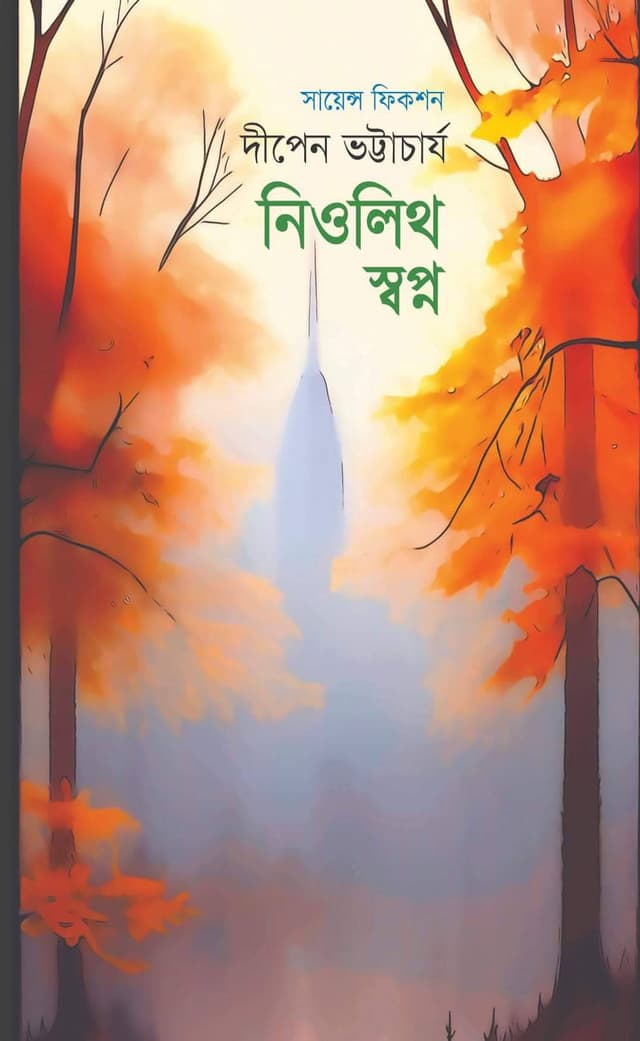 নিওলিথ স্বপ্ন (হার্ডকভার) | Neolith Shopno (Hardcover)