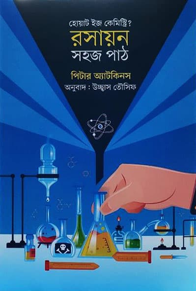 রসায়ন : সহজ পাঠ (হার্ডকভার) | Roshayan : Shohoj Path (Hardcover)