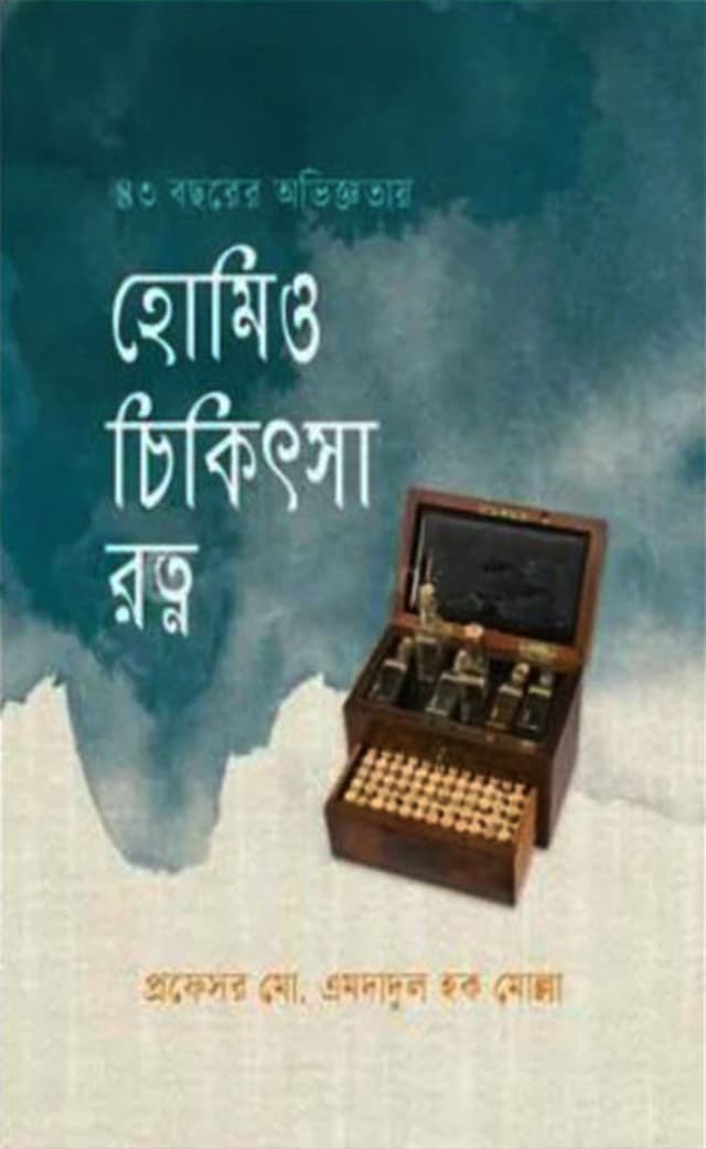 হোমিও চিকিৎসা রত্ন (হার্ডকভার) | Homeo Chikitsa Ratno (Hardcover)