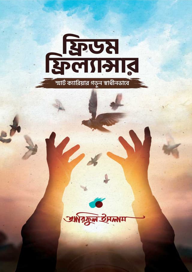 ফ্রিডম ফ্রিল্যান্সার (হার্ডকভার) | Freedom Freelancer (Hardcover)