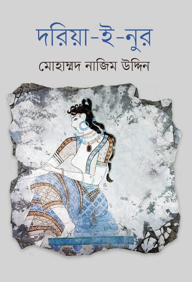 দরিয়া-ই-নুর (হার্ডকভার) | Doria-E-Nur (Hardcover)