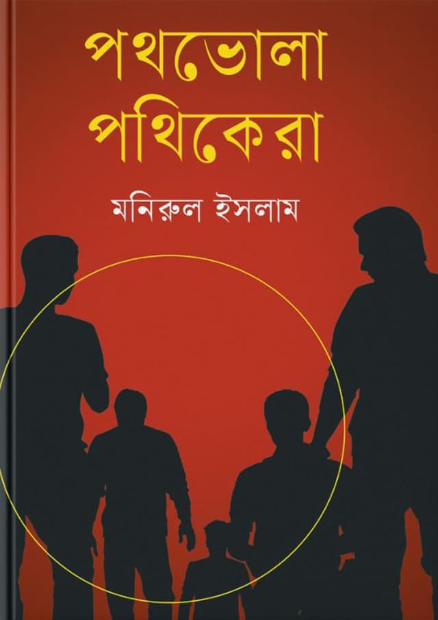 পথভোলা পথিকেরা (হার্ডকভার) | Pothbhola Pothikera (Hardcover)