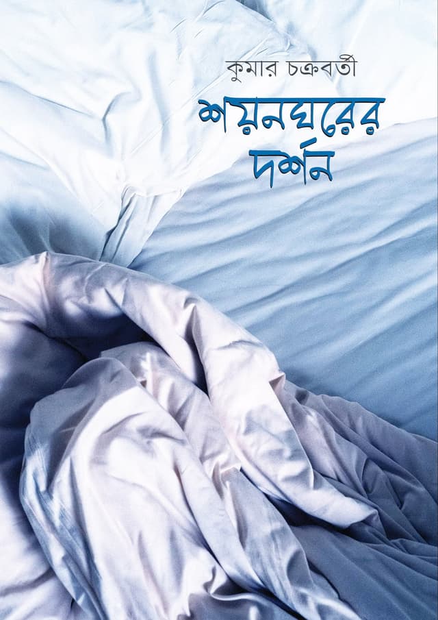 শয়নঘরের দর্শন (পেপারব্যাক) | Shayangharer Darshan (Paperback)