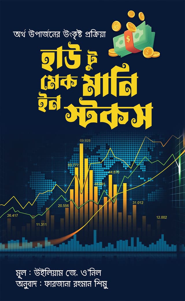হাউ টু মেক মানি ইন স্টকস (হার্ডকভার) | How To Make Money In Stocks (Hardcover)