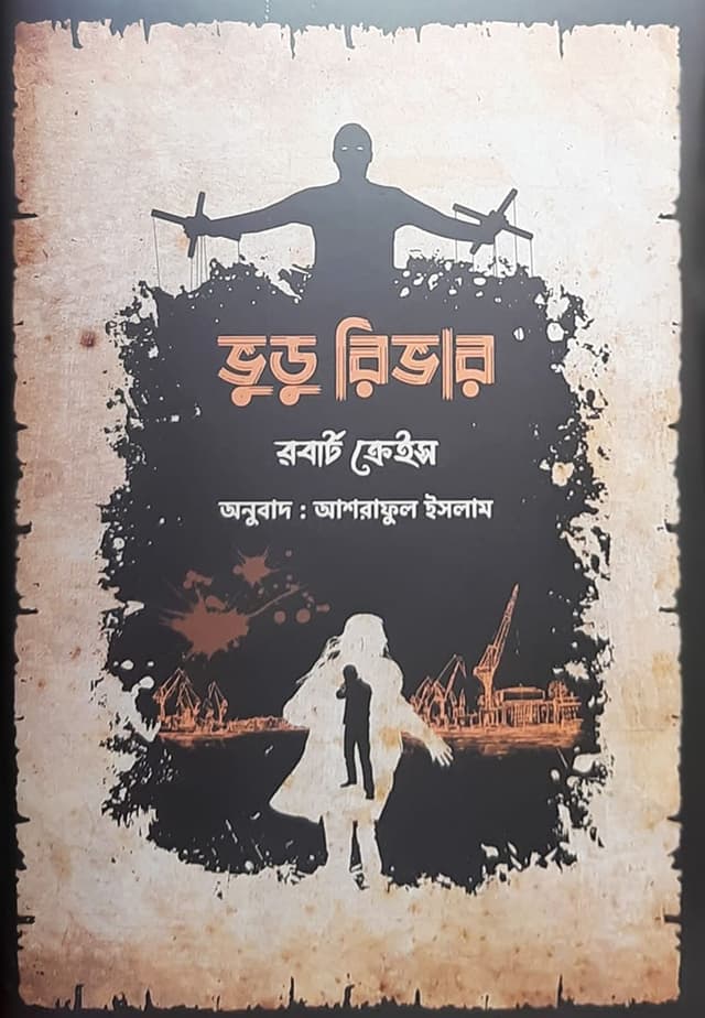 ভুডু রিভার (হার্ডকভার) | Voodoo River (Hardcover)