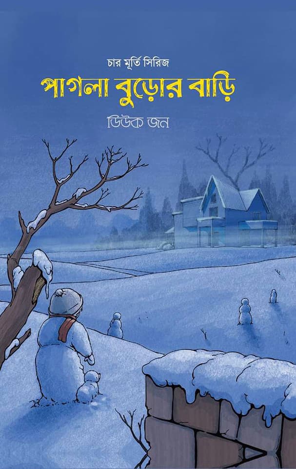 পাগলা বুড়োর বাড়ি (হার্ডকভার) | Pagla Buror Bari (Hardcover)