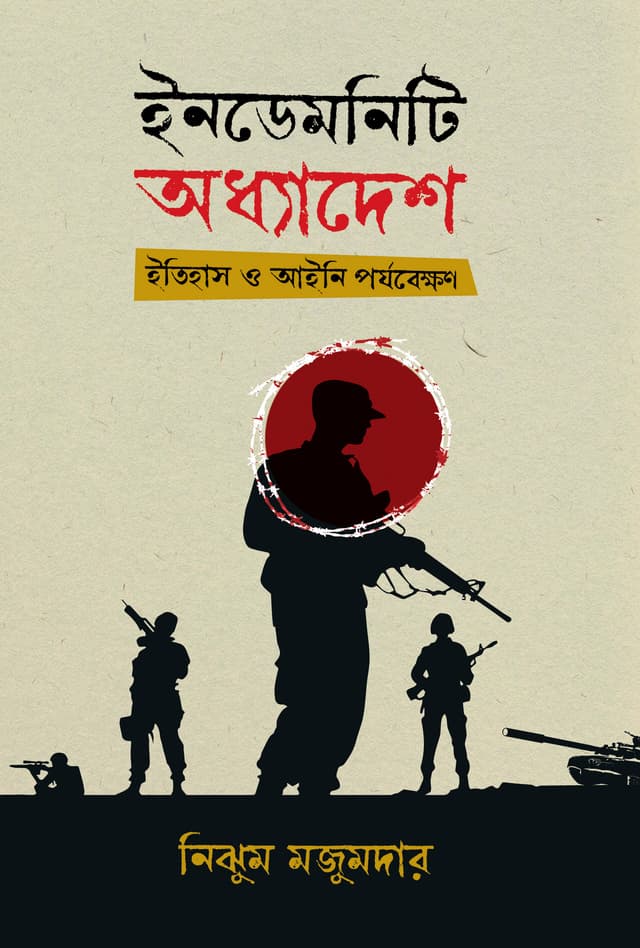 ইনডেমনিটি অধ্যাদেশ (হার্ডকভার) | Indemnity Addhadesh (Hardcover)