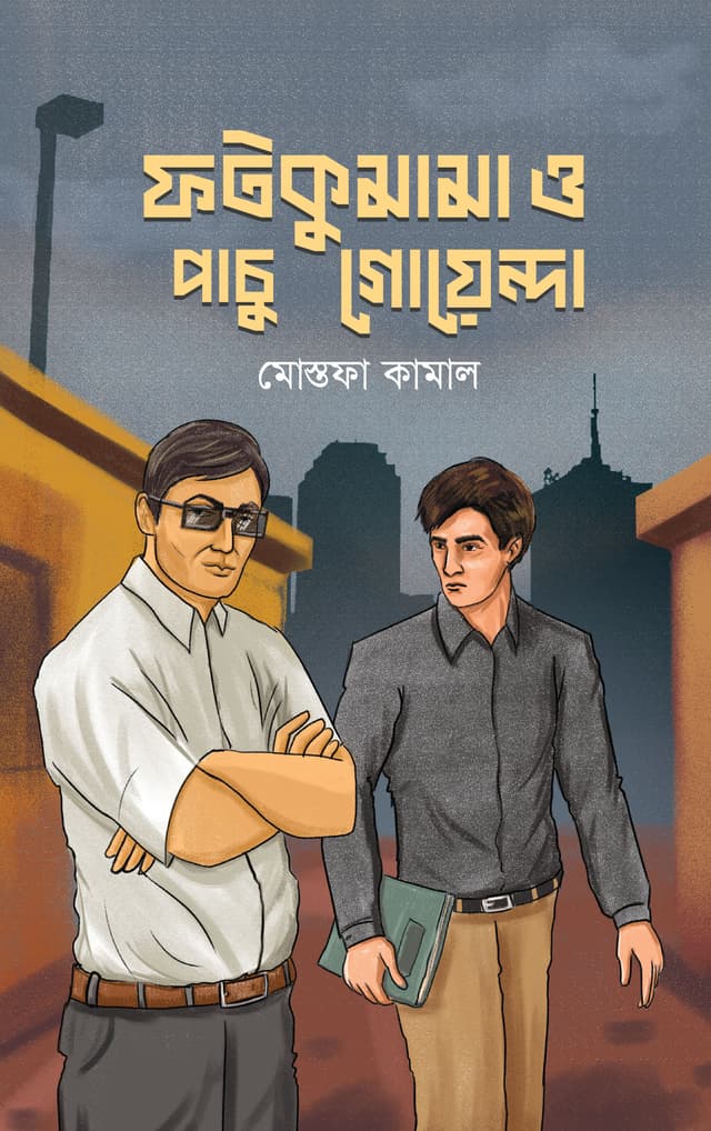 ফটকুমামা ও পাচু গোয়েন্দা (হার্ডকভার) | Fatkumama O Pachu Goyenda (Hardcover)