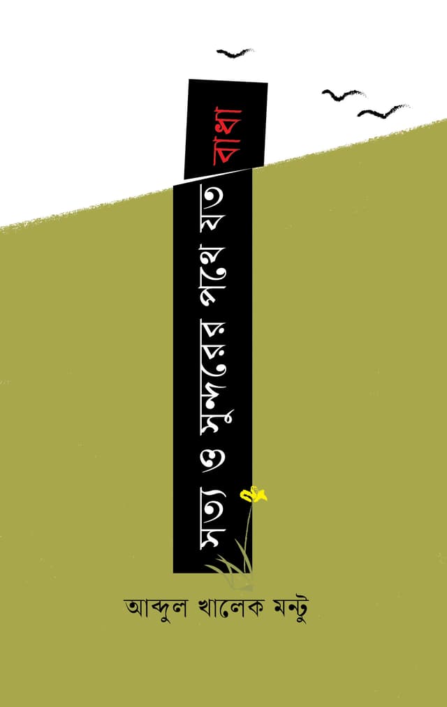 সত্য ও সুন্দরের পথে যত বাধা (হার্ডকভার) | Satya O Sundorer Pothe Joto Badha (Hardcover)