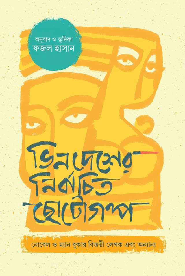ভিনদেশের নির্বাচিত ছোটোগল্প (হার্ডকভার) | Vindseher Nirbachito Chotogolpo (Hardcover)