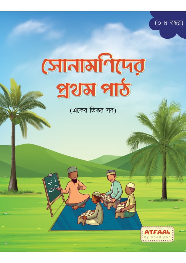 সোনামণিদের প্রথম পাঠ (পেপারব্যাক) | Shunamonider Prothom Path (Paperback)