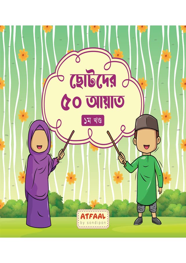ছোটদের ৫০ আয়াত (১ম খণ্ড) (পেপারব্যাক) | 50 Ayat For Kids (Part 1) (Paperback)