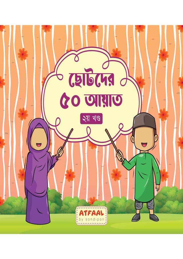 ছোটদের ৫০ আয়াত (২য় খণ্ড) (পেপারব্যাক) | 50 Ayat For Kids (Part 2) (Paperback)
