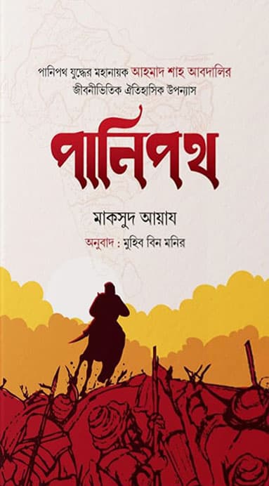 পানিপথ (হার্ডকভার) | Panipoth (Hardcover)