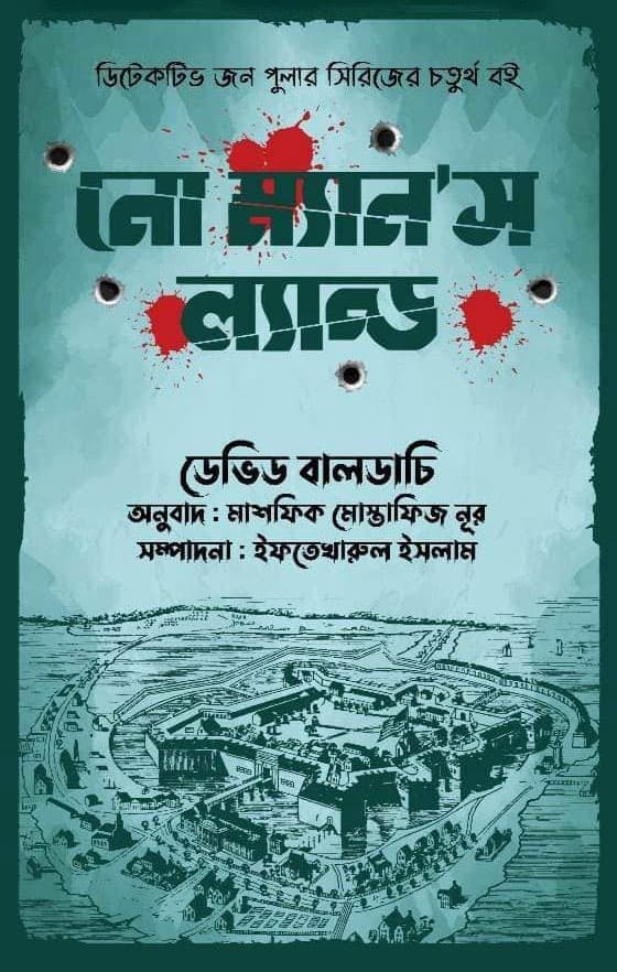নো ম্যান'স ল্যান্ড (হার্ডকভার) | No Man's Land (Hardcover)